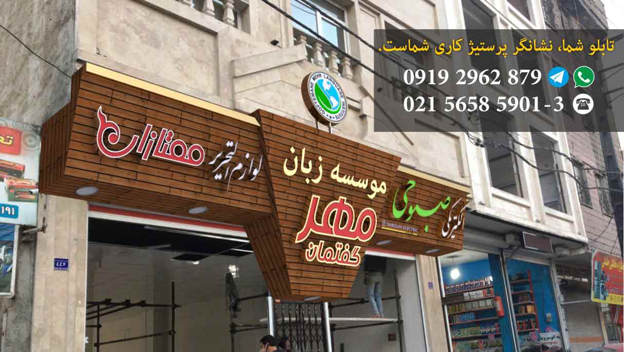 تابلو سازی در محدوده تجریش9