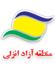 انزلی